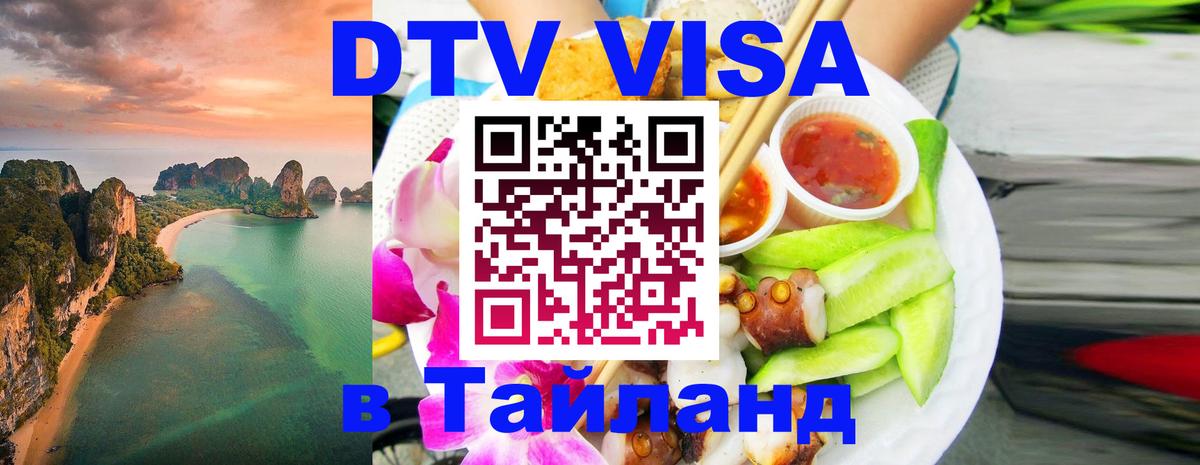 DTV Visa Thailand — прайс и условия, виза без дополнительных документов - Каспийск  18.11.2025 