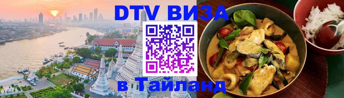 Как сделать DTV визу в Тайланд 