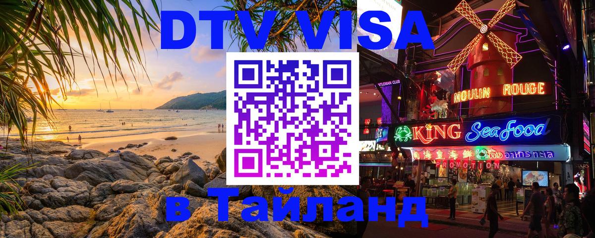 ДТВ VISA Тайланд для фрилансеров 